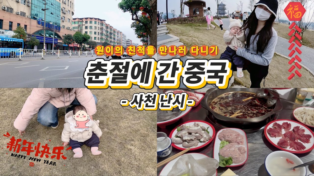 🇰🇷vlog | 中文 | 원이 만나러 중국으로! | 친척분들과의 만남 | 한국 며느리😂 | 중국 사천 청두 - 이빈 - 난시 긴 여정~