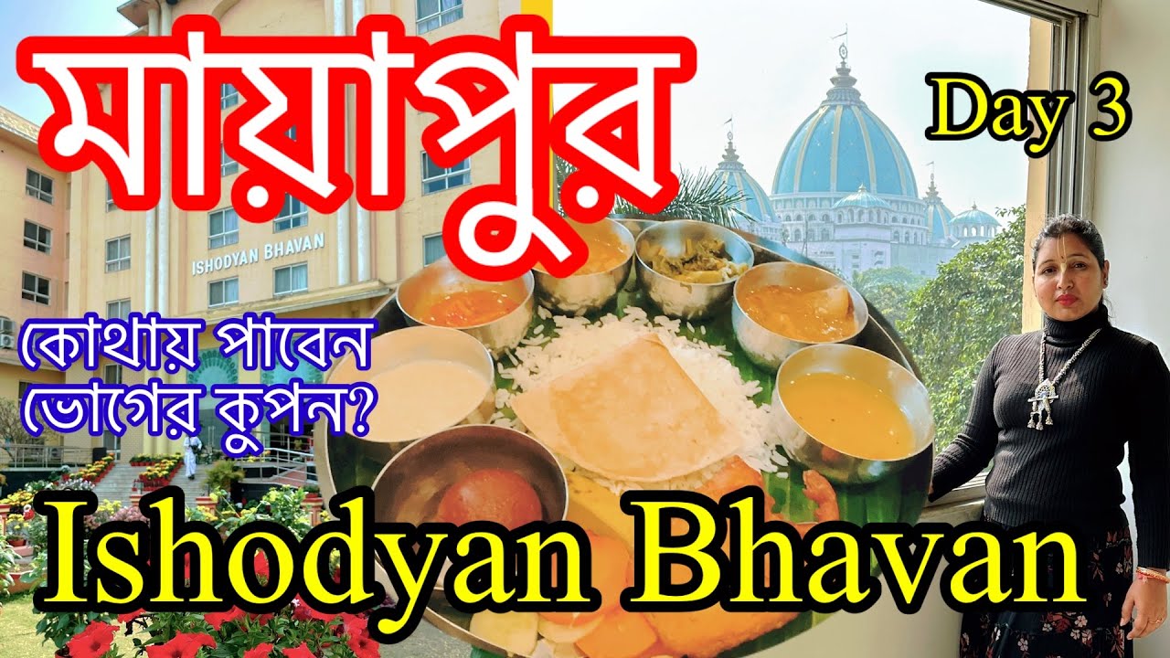 মায়াপুর যশোদা ভবন। কোথায় কখন পাবেন ভোগের কুপন ? Mayapur | ISHODYAN BHAVAN | All Information