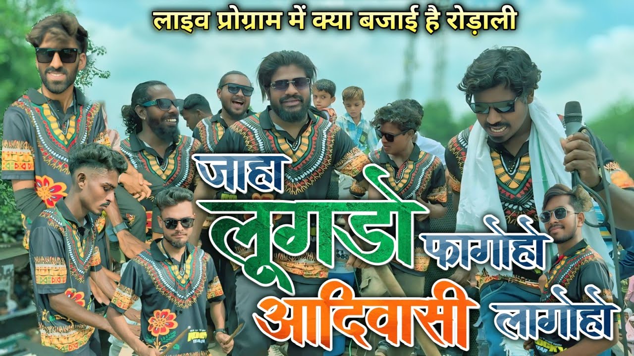 लाइव प्रोग्राम में क्या बजाई हैं ये रोड़ाली | जहा लूगडो फागोहो आदिवासी लागोहो | rocky Star band 