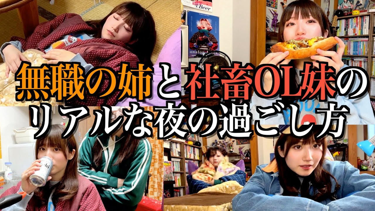 自堕落な姉に振り回される社畜OL妹に密着してみた【酒村ゆっけ、】