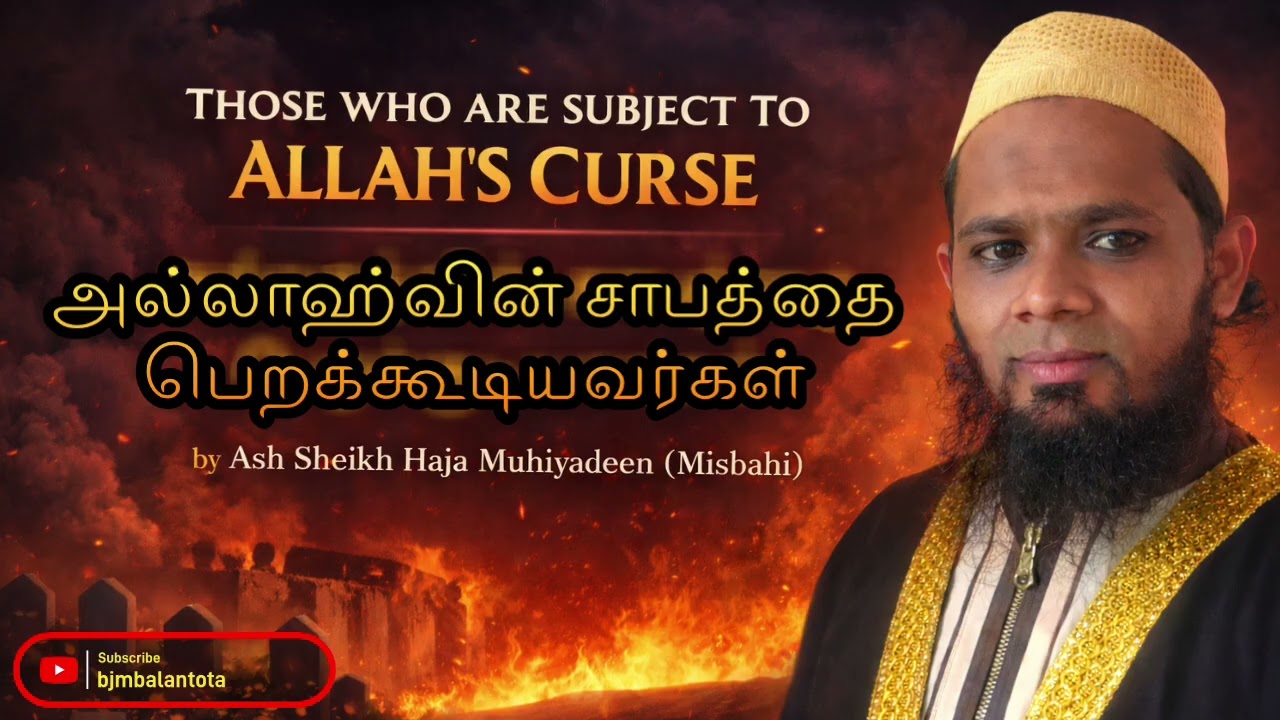 அல்லாஹ்வின் சாபத்தை பெறக்கூடியவர்கள் | Ash Sheikh Haja Muhiyaddeen (Misbahi) | 27.02.2026