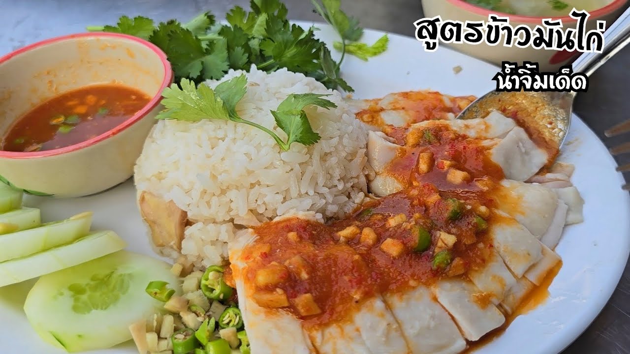 จัดตามคำขอ สูตรข้าวมันไก่สูตรทำขายสร้างอาชีพ ไก่เนื้อนุ่มฉ่ำมาก สูตรน้ำจิ้มสามารถนำไปต่อยอดทำขายได้