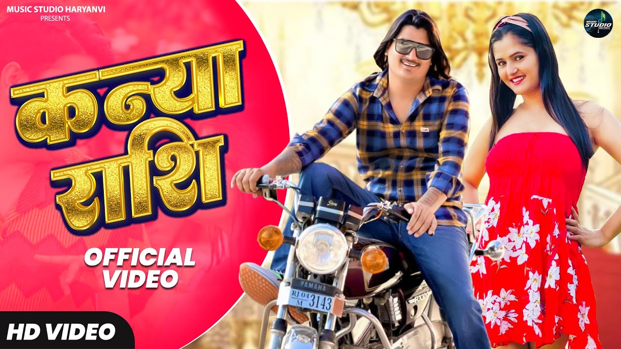 Kanya Rashi कन्या राशि ( Full Song ) Amit Saini Rohtakiya | Anjali Raghav | New Haryanvi Songs 2025