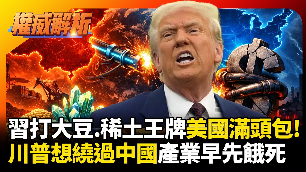 習近平大豆.稀土兩王牌打得川普滿頭包! 違法對等關稅最終引火上身 想繞過中國產業早就先餓死 #環球大戰線 #寰宇新聞