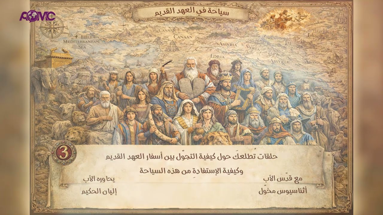 سياحة في العهد القديم -3-