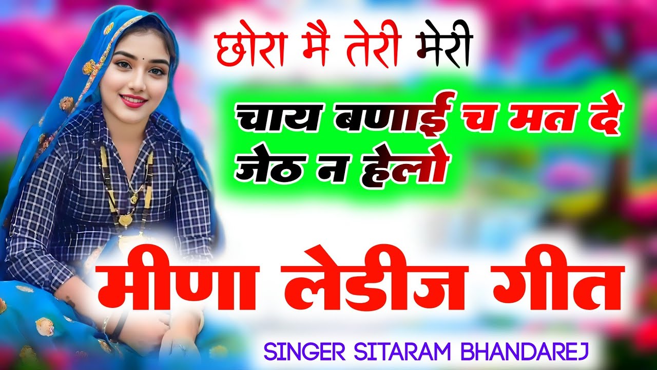 छोरा मै तेरी मेरी चाय बणाई च मत दे जेठ न हेलो।।न्यु मीणागीत ।। सीताराम भांडारेज रिंकू आमटेड़ा 