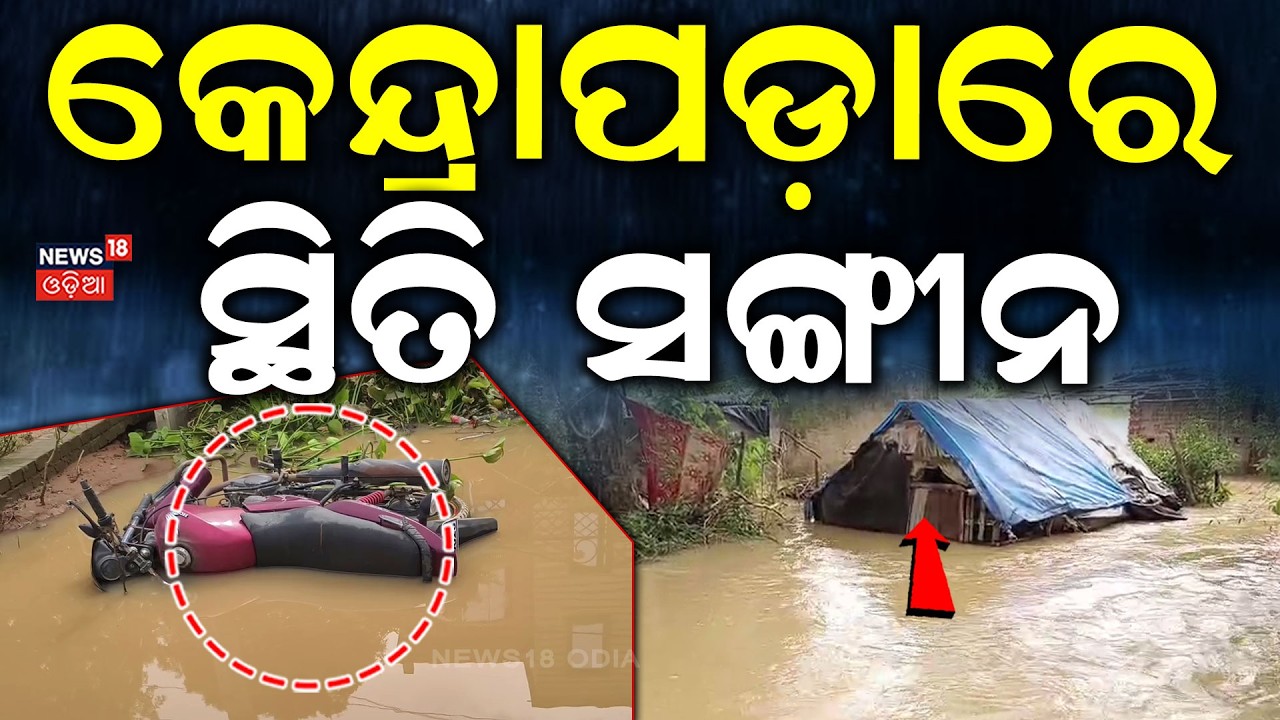 କେନ୍ଦ୍ରାପଡ଼ାରେ ଏ କଣ ହେଲା ? Kendrapara Flood Alert: Brahmani River Overflow Inundates Pattamundai