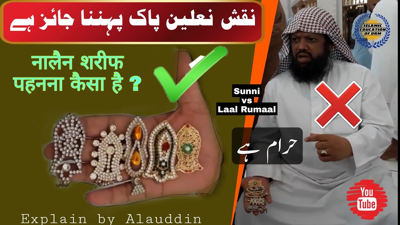 Naqsh e Nalein Pak pahanna kaisa hai |  Fazayel e Nalain Sharif #LaalRumal wala vs Sunni by Alauddin