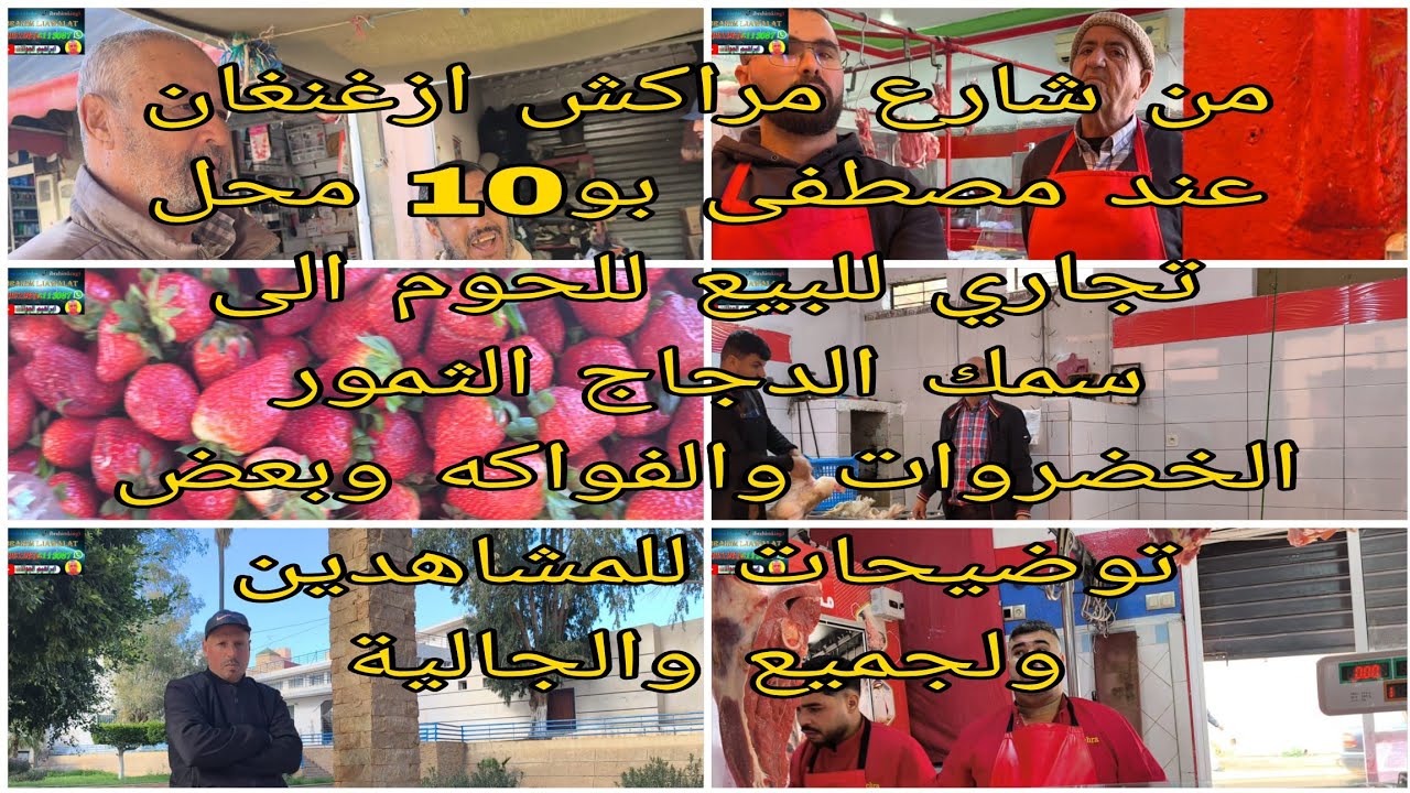 عند مصطفى بو10 في محل تجاري للبيع للحوم الى سمك دجاج الخضروات والفواكه توضيحات مهمه لجميع المشاهدين