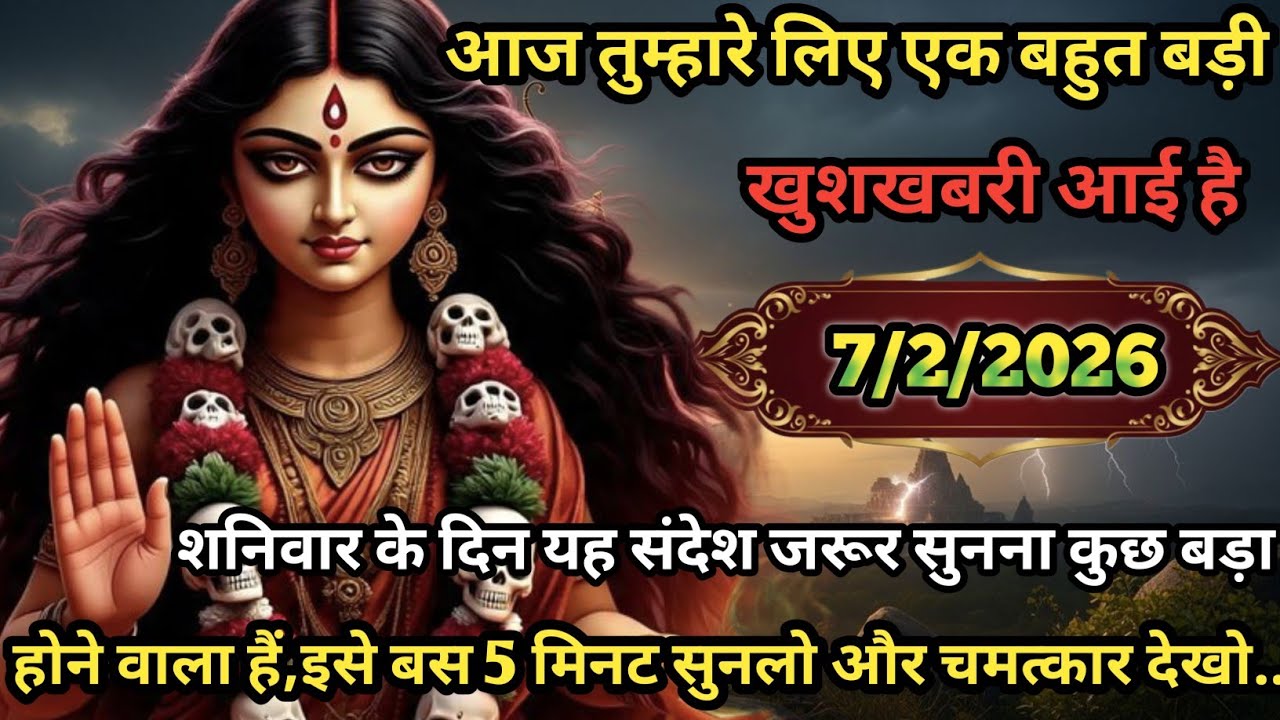 🕉️🌺 आज तुम्हारे लिए एक बहुत बड़ी खुशखबरी आई है इस बस 5 मिनट सुन लो चमत्कार देखो 😱...