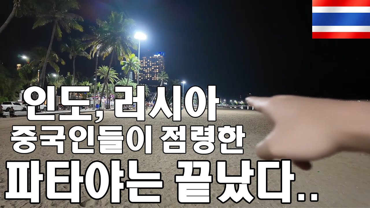 [🇹🇭 태국 #9] 파타야는 더 이상 태국이 아니다 이곳은 제2의 뭄바이였다.. 런웨이마켓 야시장 투어