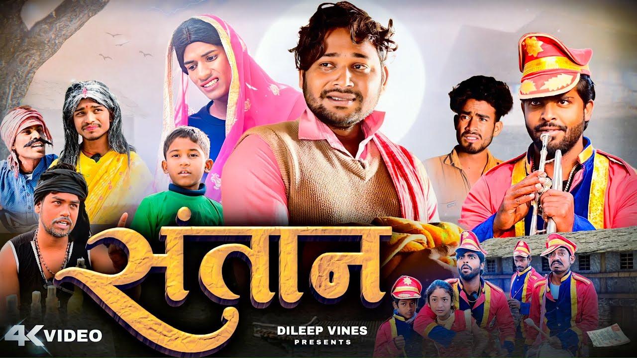 संतान | Santan | Dileep Vines |  @AkhijiBhojpuriya  | New Comedy Video