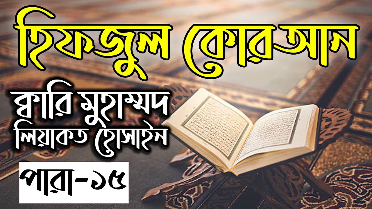 Hifzul Quran Para 15｜Qari Liyakot Hossain｜হিফজুল কোরআন ১৫তম পাড়া｜ক্বারী লিয়াকত হোসাইন｜বাংলাদেশ বেতার