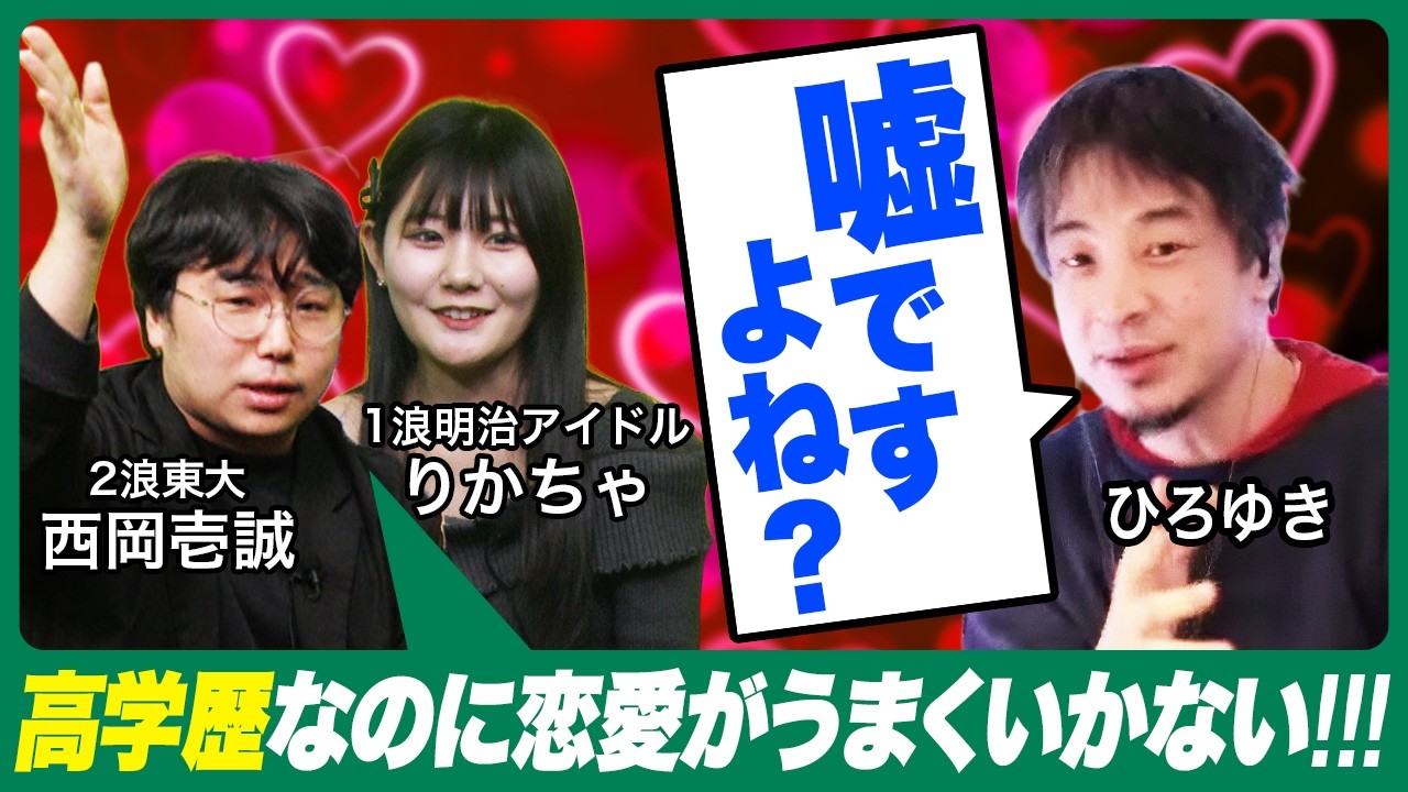 【vsひろゆき】高学歴なのに結婚できないのはなぜ？ひろゆきさんに恋愛相談をしてみよう【西岡壱誠・りかちゃ】