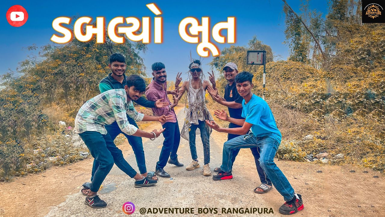 ડબલ્યો ભૂત | ADVENTURE BOYS RANGAIPURA | #adventure #viralvideo #comedy #gujjucomedy 
