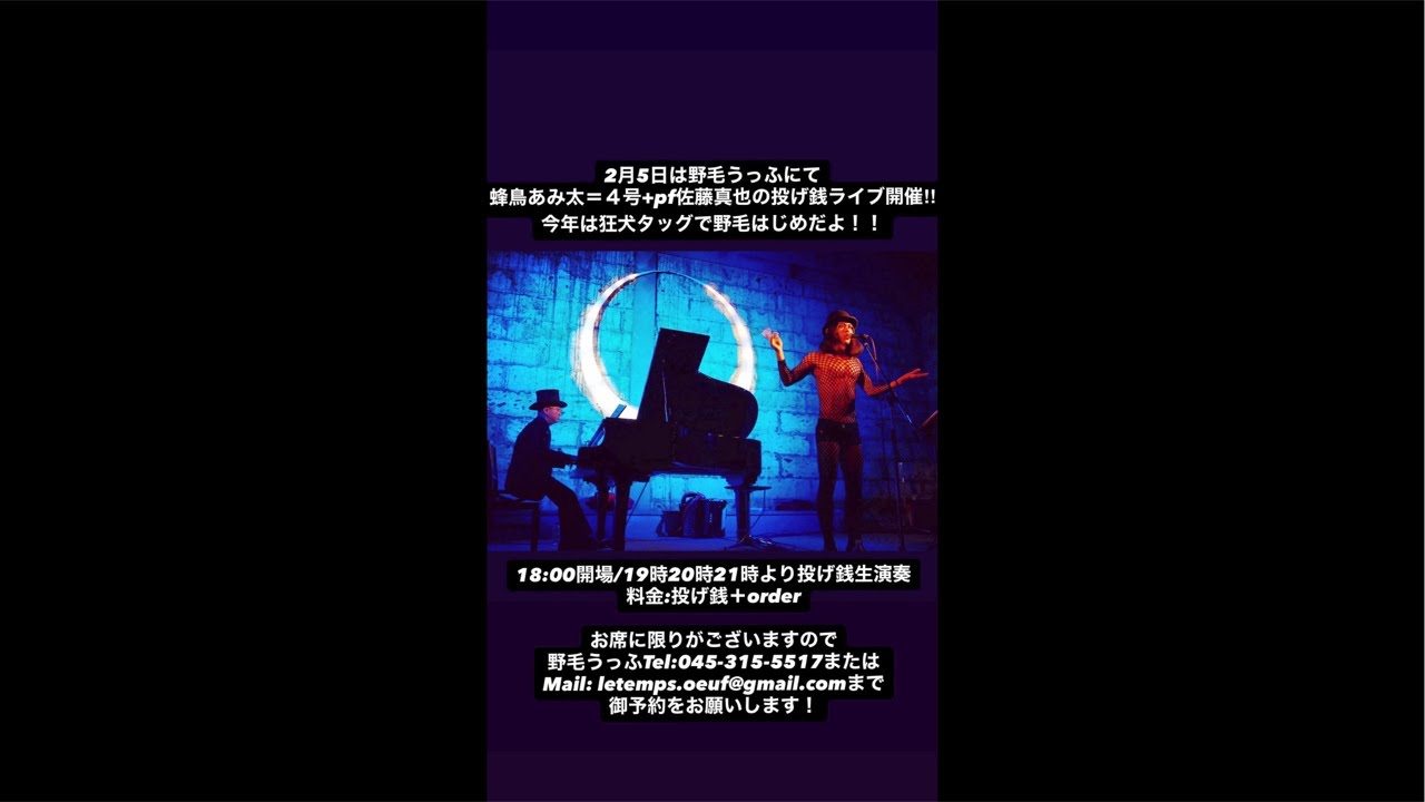 2026.2.5横浜野毛うっふ蜂鳥あみ太+pf佐藤真也ライブ中継配信 Amita Hachidori & Accordion Shinya Sato #shorts