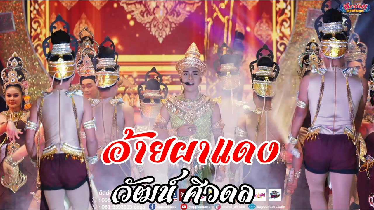 อ้ายผาแดง พระเอกวัฒน์ ศิวดล