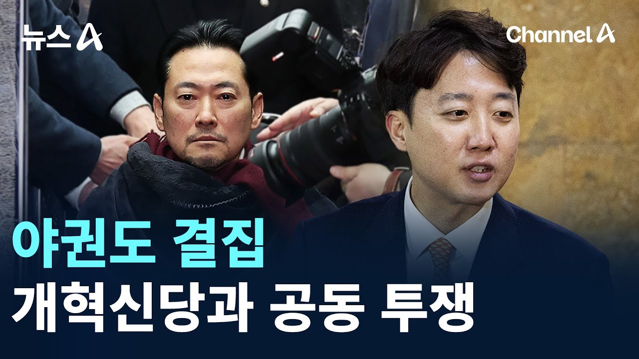 야권도 결집&hellip;개혁신당과 공동 투쟁 / 채널A / 뉴스A