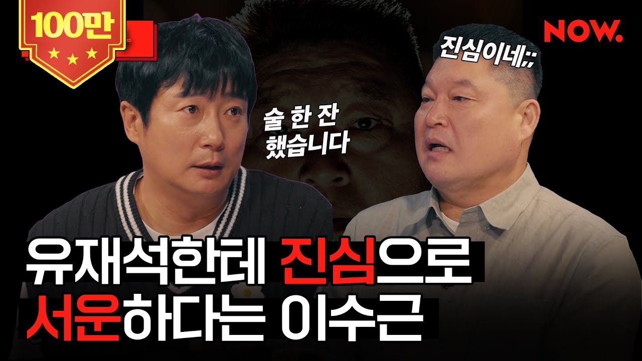 (ENG) 수근: 저 이제 유재석 라인 탑니다. 형님 연락 주세요! 가족 같은 강호동 버린다는 이수근🤣 [걍나와]ㅣ네이버 NOW.