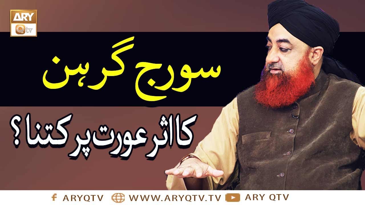 Suraj Garhan Ka Asar Aurat Pr Kitna | Suraj Garhan Ke Asarat | Mufti Muhammad Akmal | ARY Qtv