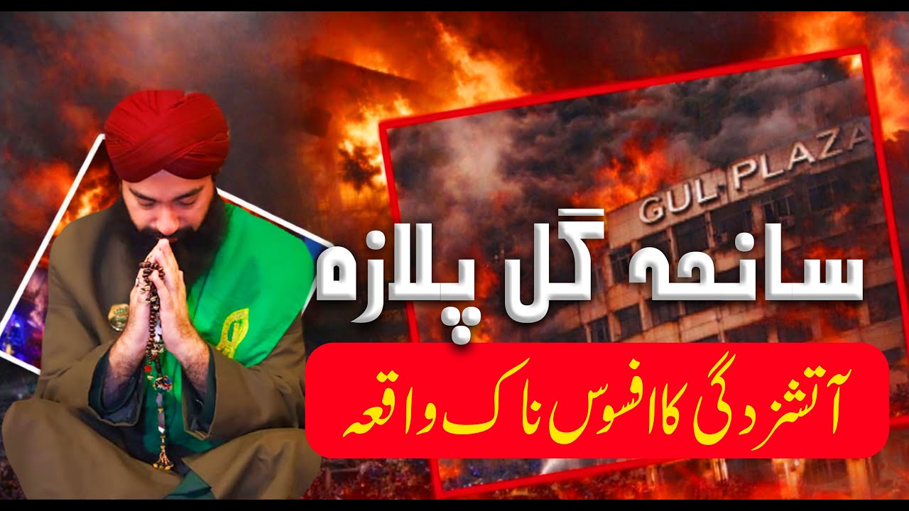 Gul Plaza Fire Karachi || Horrific Scenes Latest Update || Dr Pir Syed Shahid Ali Shah Jillani