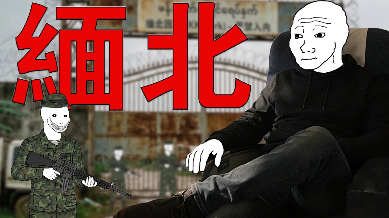 緬北入職記| Wojak |高薪背後是地獄