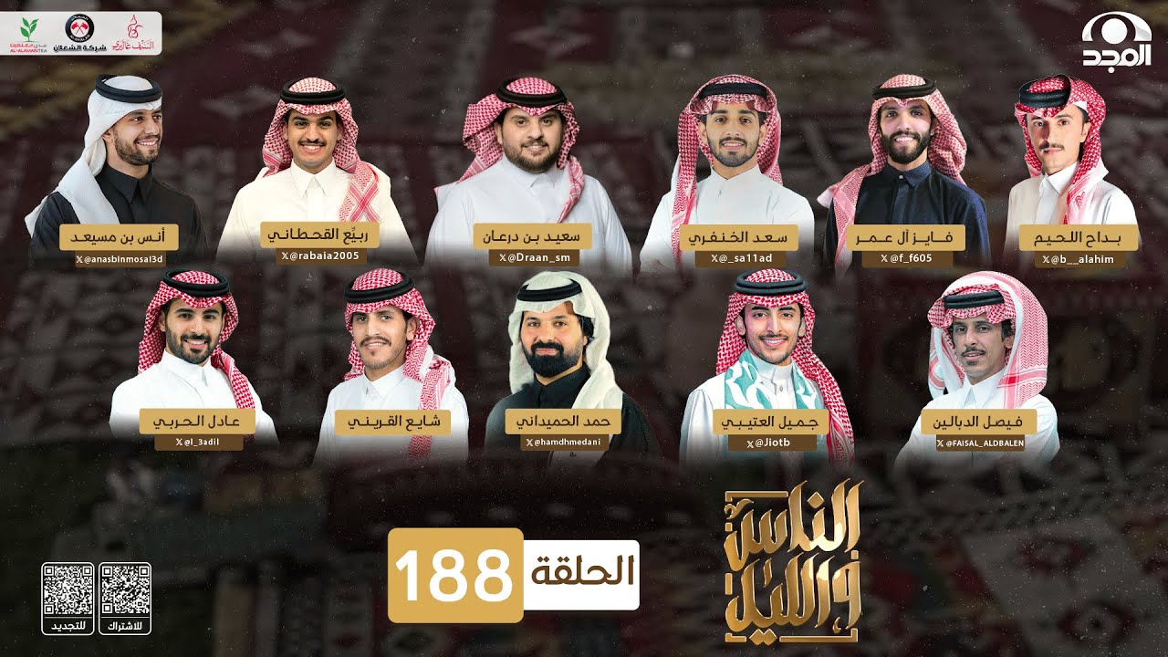 برنامج الناس والليل | الحلقة 188
