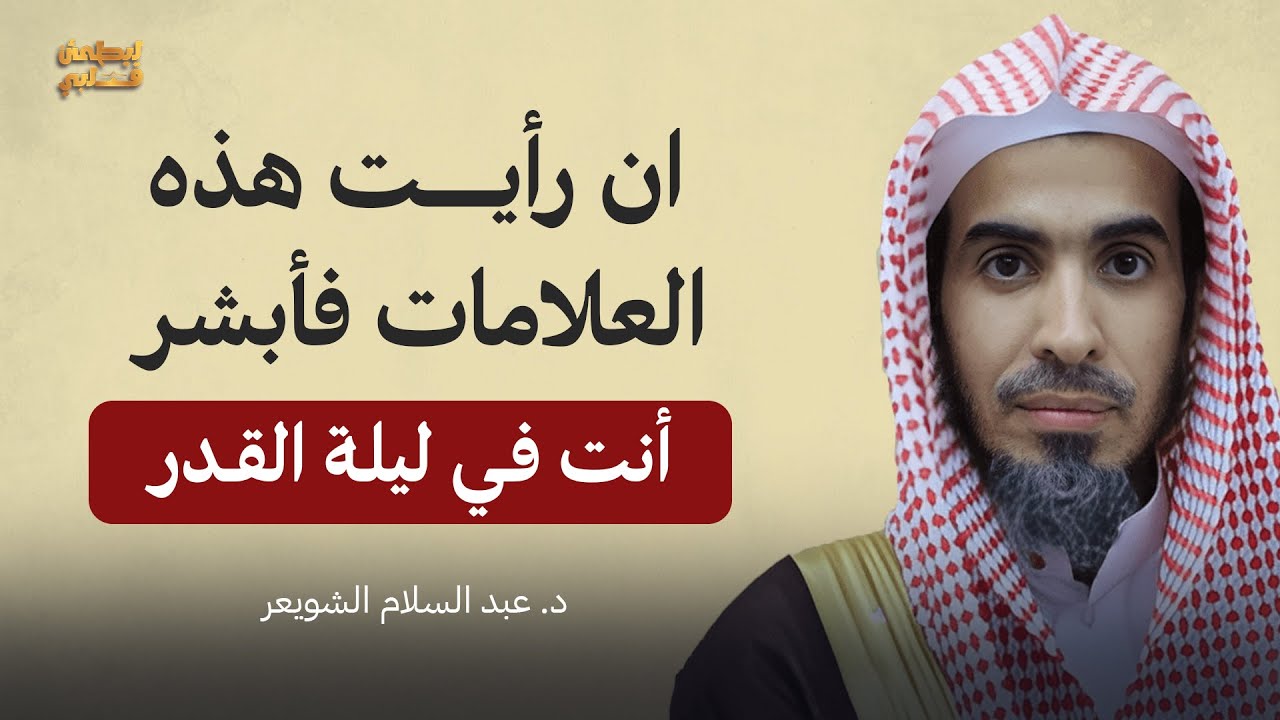 علامات إذا رأيتها فاعلم أنك في ليلة القدر.. هنيئًا لمن أدركها! | الشيخ عبدالسلام الشويعر