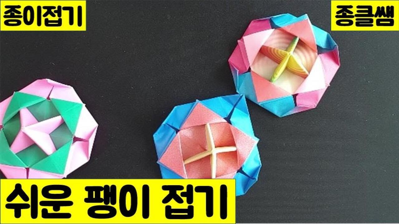 종이접기로 쉬운 팽이 (Ep.191) | 종클쌤 | Easy Top | 나만의작품