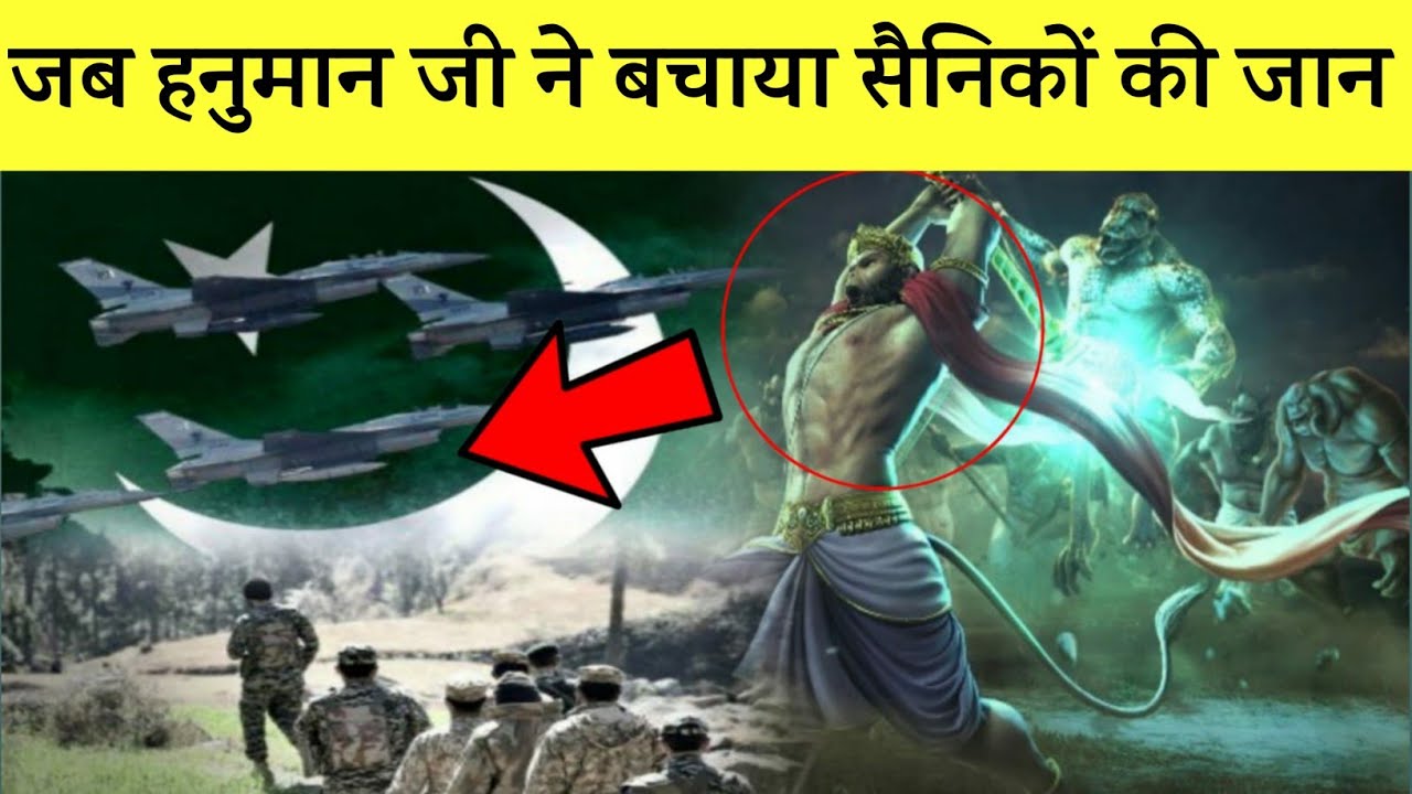 हनुमान जी ने बचाया सैनिकों की जान || real miracle of lord hanuman || mystery of lord Hanuman