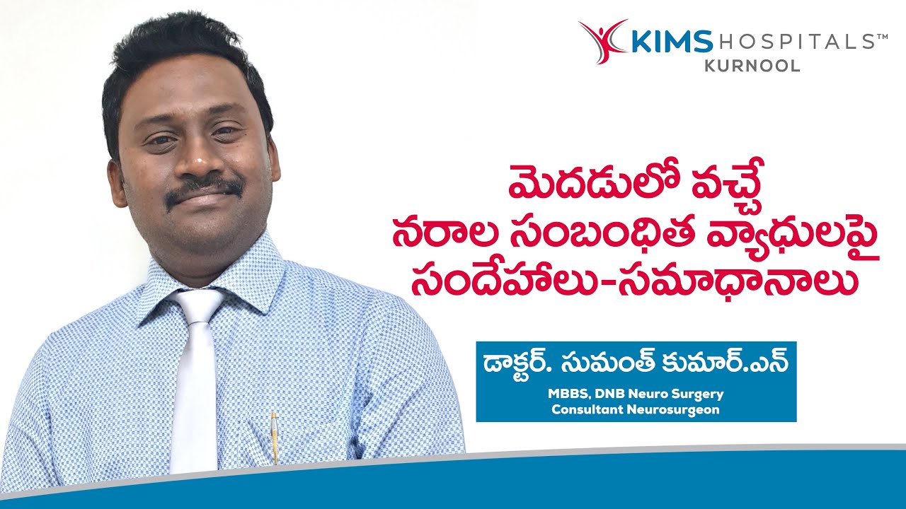 మెదడులో వ‌చ్చే న‌రాల స‌మ‌స్య‌లు | డా. సుమంత్‌కుమార్‌.ఎన్‌, కిమ్స్ హాస్పిట‌ల్స్‌, కర్నూలు.