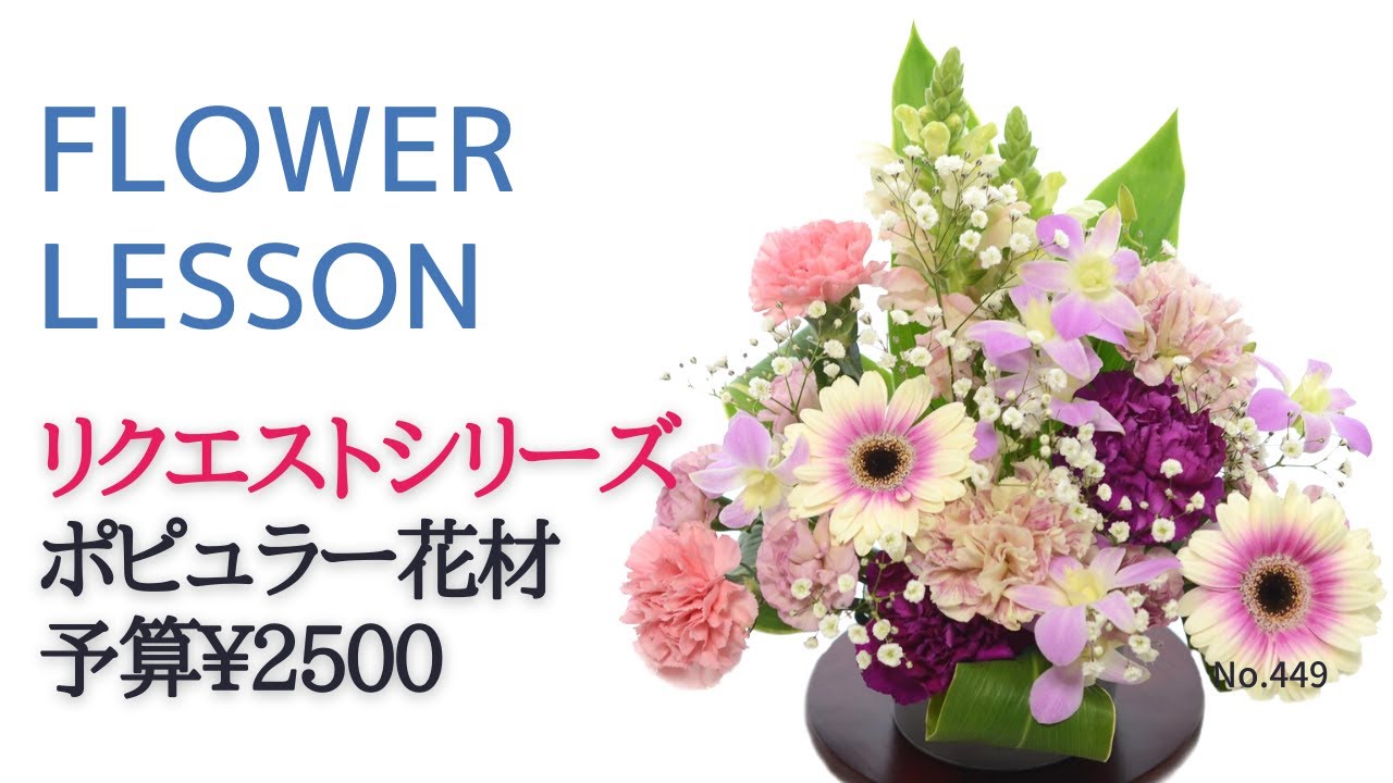 【リクエスト】ポピュラー花材＆予算2500円「農協にはお花の種類がありません…」