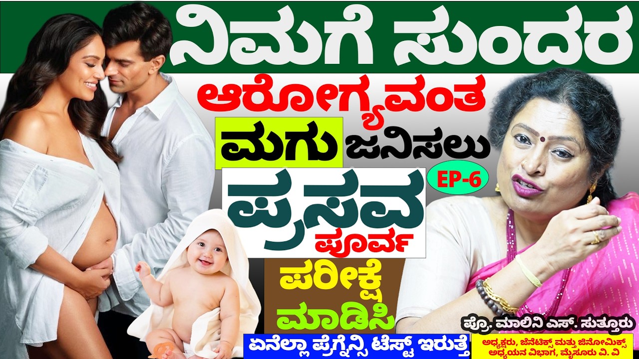 ಸುಂದರ ಮಗು ಜನಿಸಲು ಈ ಪ್ರಸವ ಪೂರ್ವ ಪರೀಕ್ಷೆ ಮಾಡಿಸಿ.! ಏನೆಲ್ಲಾ Pregnency Test ಇರುತ್ತೆ? Dr.Malini Suttur-6