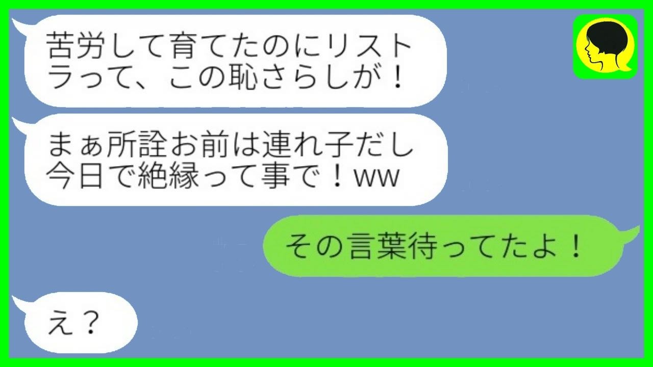 大手企業を辞めた瞬間、連れ子を突き放した継母「役立たず！」→しかし後に真実を知り、慌てて関係修復を求めてきた…w