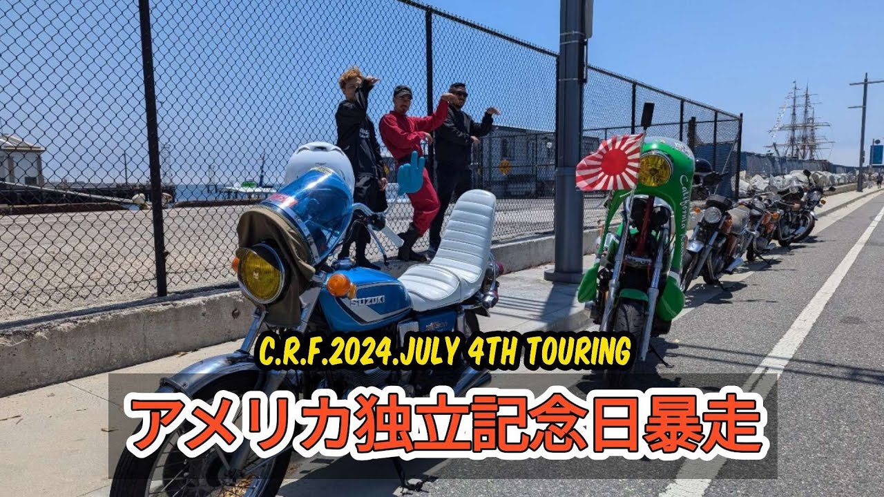 2024 独立記念日ツーリング