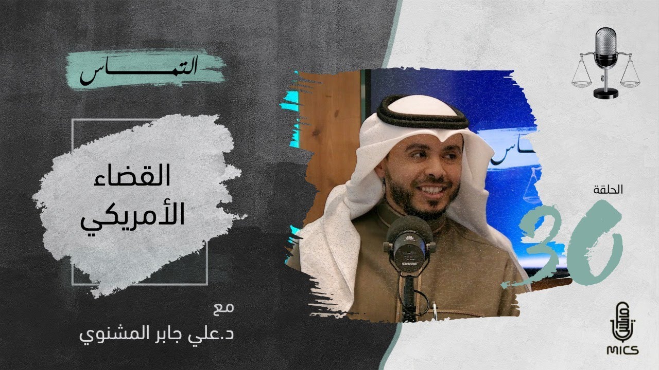بودكاست التماس 30 - القضاء الأمريكي مع د. علي جابر المشنوي