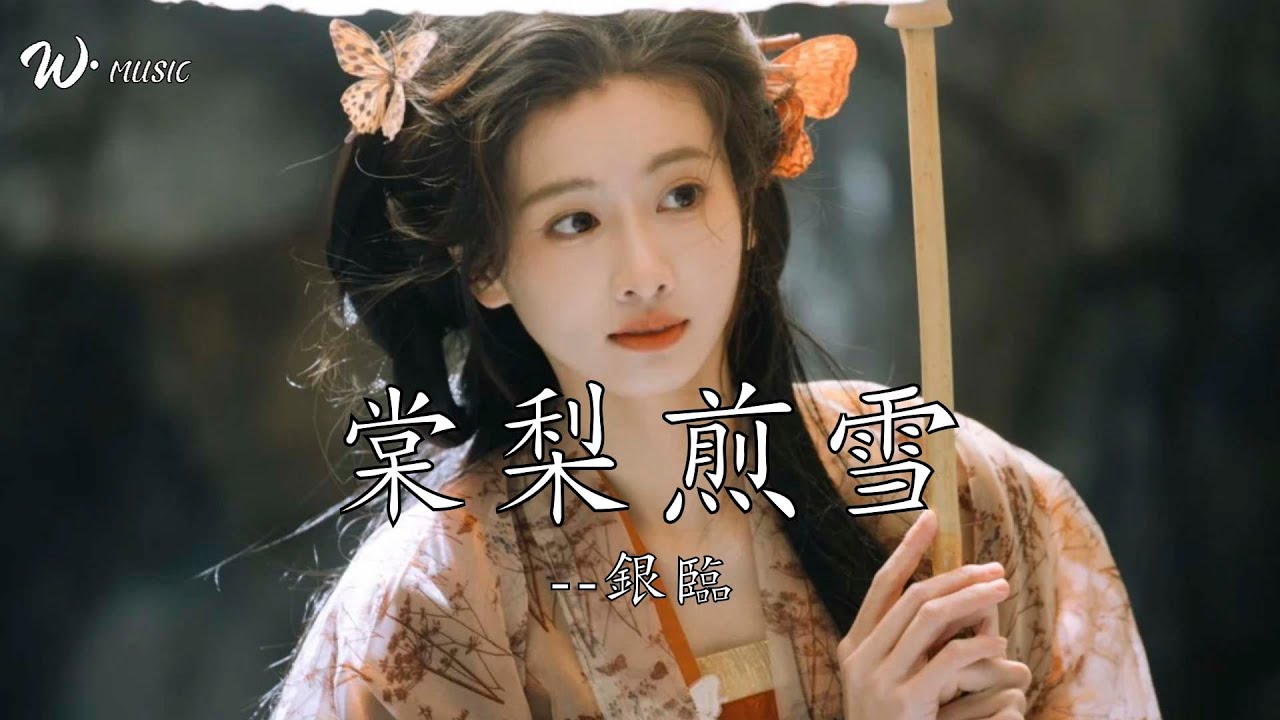 棠梨煎雪 - 銀臨『偏愛枕驚鴻二字入夢的時節』