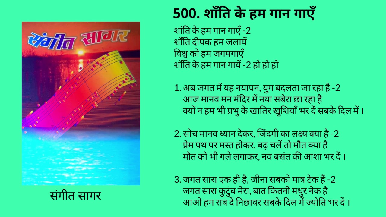 500. शाँति के हम गान गाएँ Shanti ke hum gaan gayen