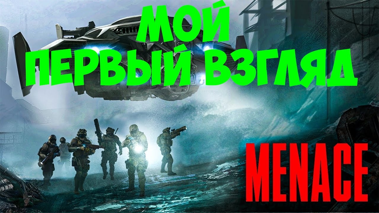 MENACE-Мой первый взгляд