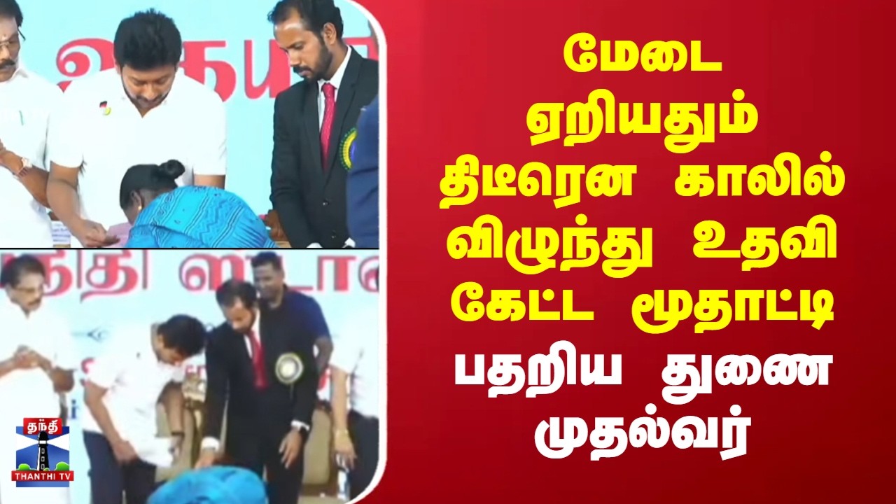 Udhayanidhi Stalin | மேடை ஏறியதும் திடீரென காலில் விழுந்து உதவி கேட்ட மூதாட்டி - பதறிய துணை முதல்வர்