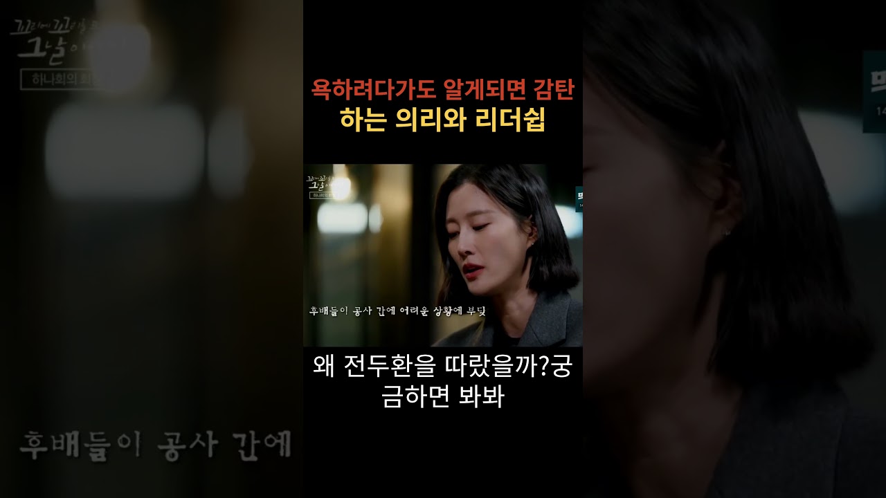 왜 전두환을 따르는가? 궁금하면 봐봐           (전두환 리더쉽 ,의리)  #shortvideo #서울의봄 #전두환 #꼬꼬무 #의리