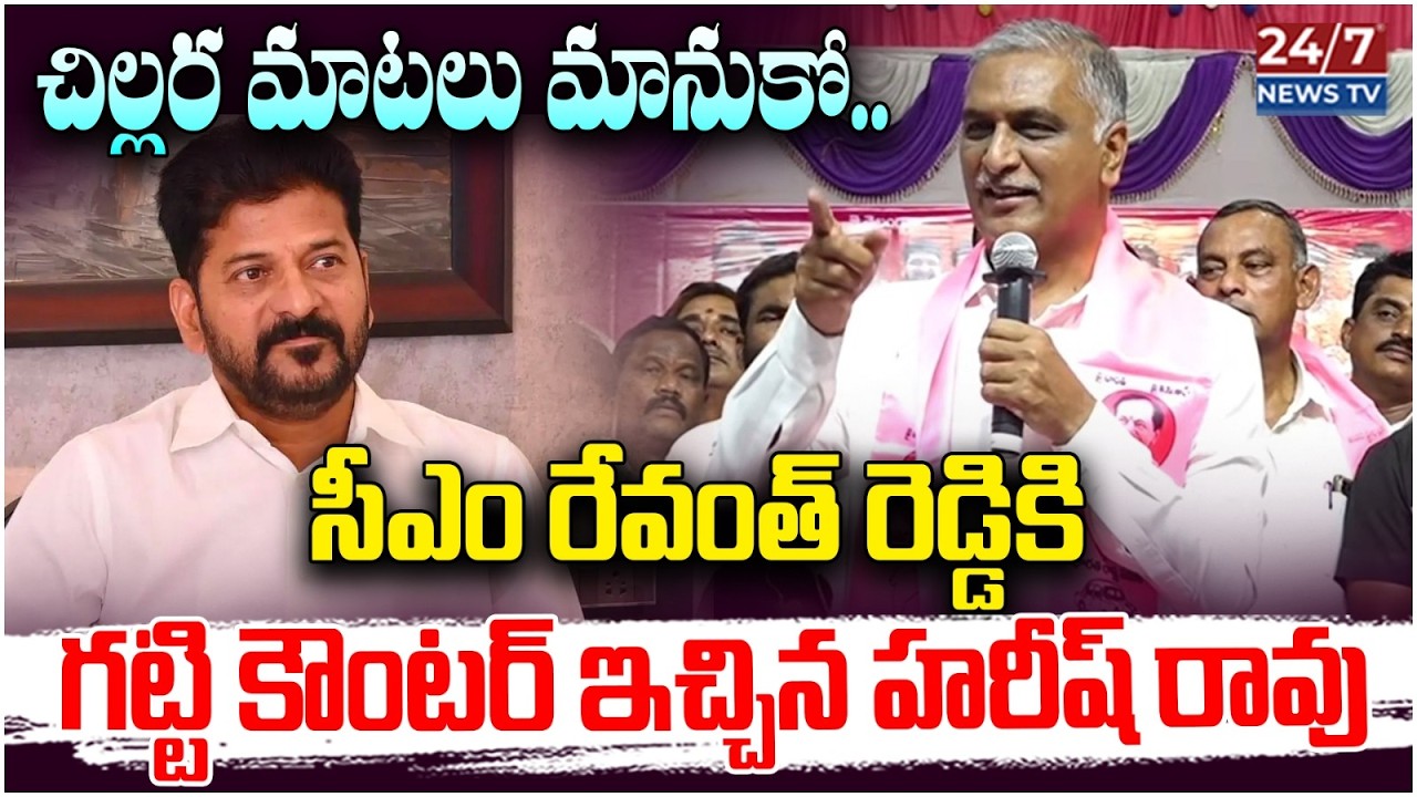 చిల్లర మాటలు మానుకో! Harish Rao Strong Counter to CM Revanth Reddy | BRS Joinings Choppadandi