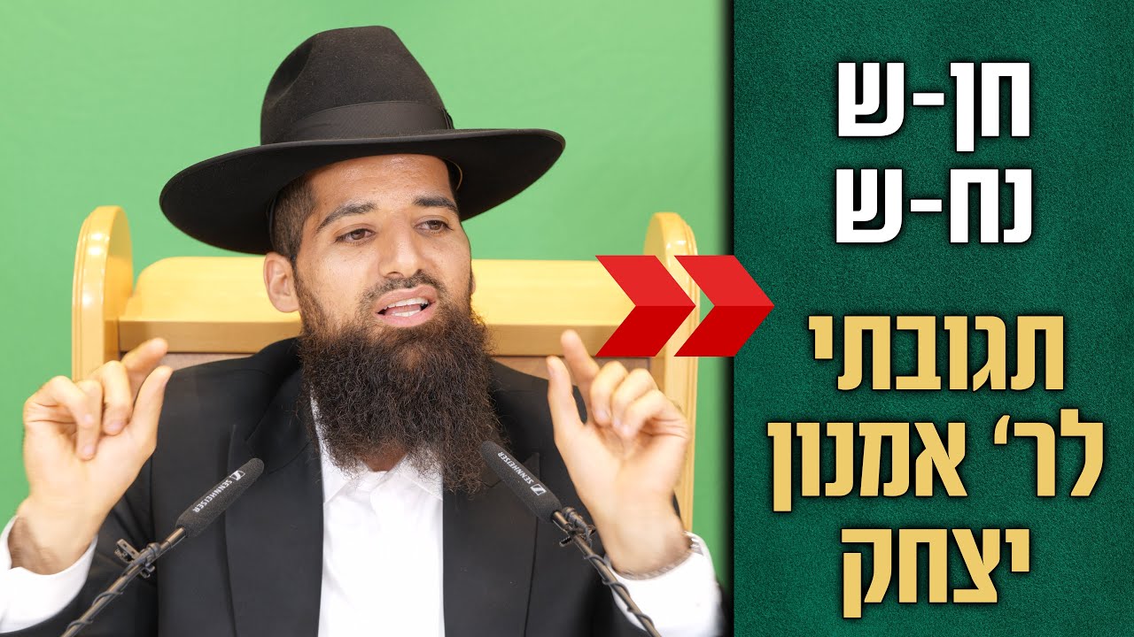 תגובתי לר' אמנון יצחק - חן-ש אותיות נח-ש | האלהים יבקש את הנרדף! הרב חן שאולוב