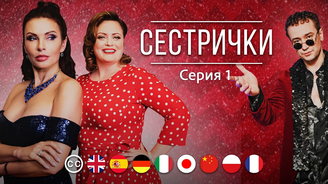 SIOSTRZYCZKI | Odcinek 1 | Film romantyczny. Komedia | napisy w języku polskim