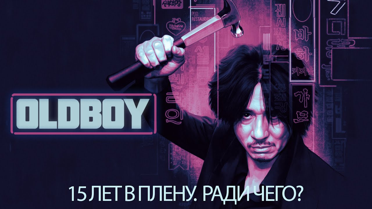 Олдбой (2003) &mdash; Легенда корейского кино | Топ 250 | Культовый триллер #movies