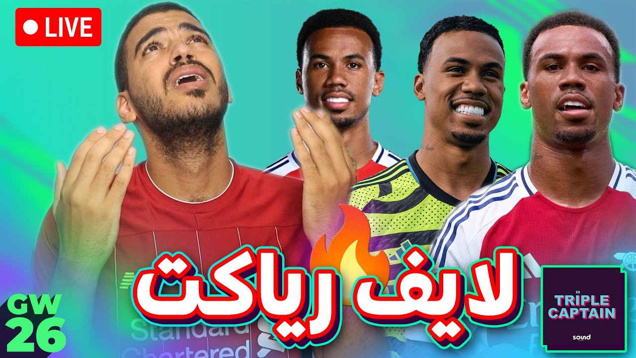 يارب يا جباريال يا تربل كابتن - لايف رياكت للجولة (26) من فانتازي دوري الانجليزي