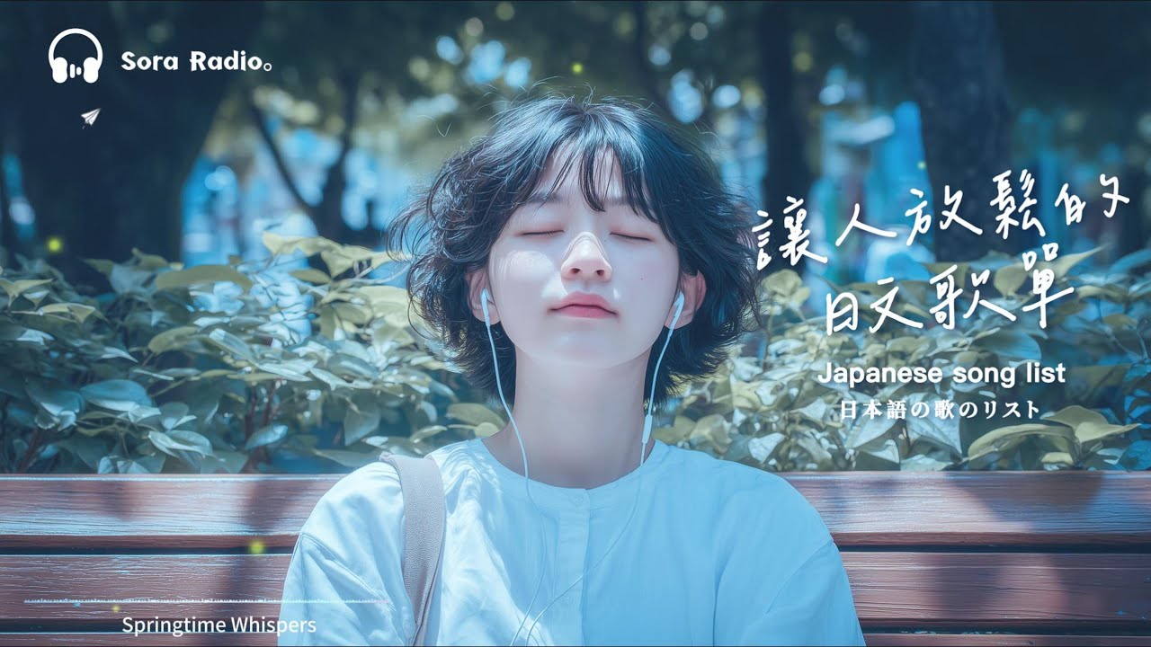 Japanese R&B｜讓心情變好的日系歌單・輕柔節奏陪你慢慢放鬆｜J-POP｜休閒歌單｜放鬆 / Chill#放鬆音樂  #relaxingmusic #chill #japanesemusic