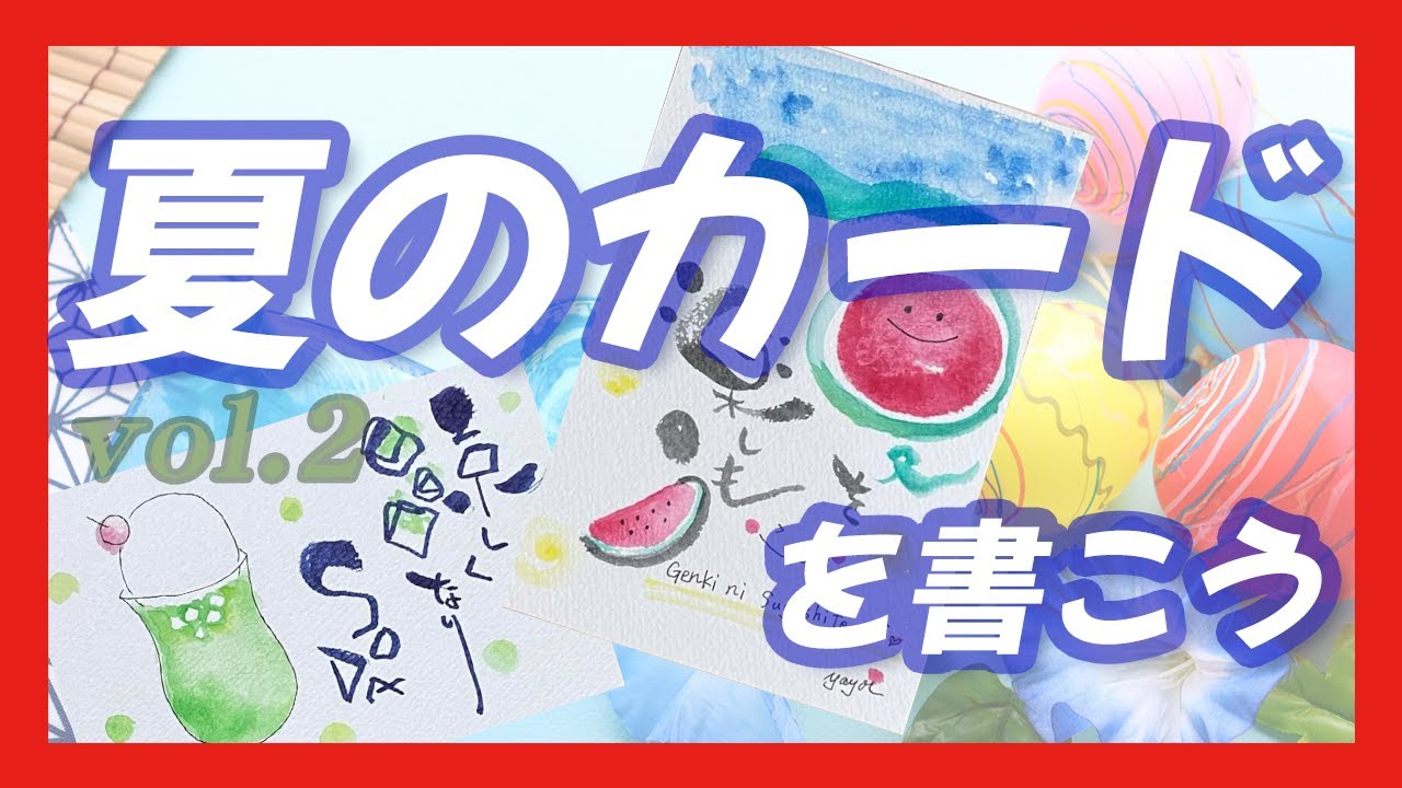 楽書きアートまろ庵#59　夏のカードを書こう vol.2
