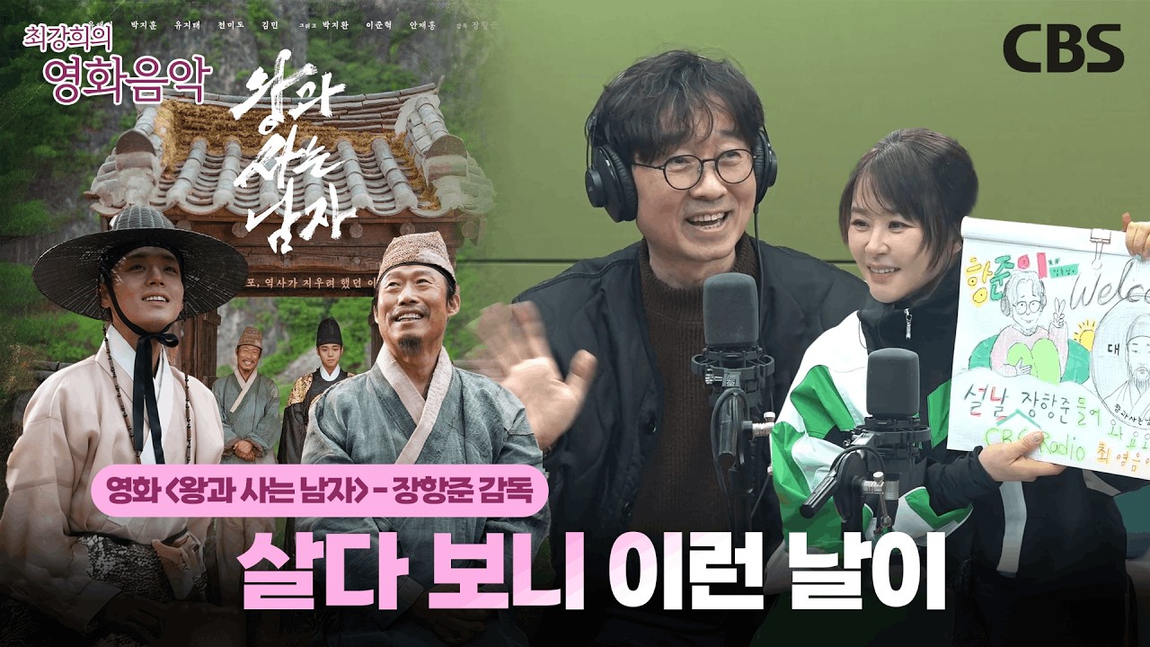 해진아 지훈아 고맙다 🎉 비하인드 다 풀고 감💕ㅣ장항준 감독ㅣ왕과 사는 남자ㅣ최강희의 영화음악