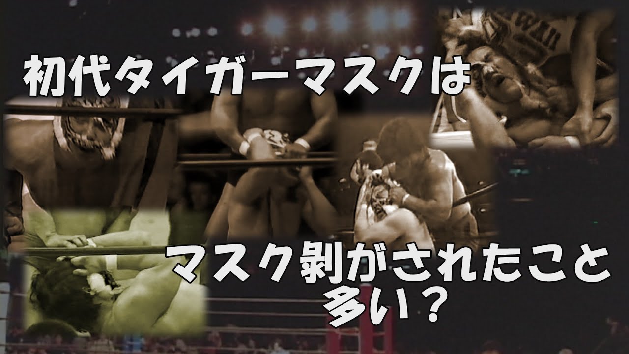 初代タイガーマスクはマスク剥がされたこと多い？